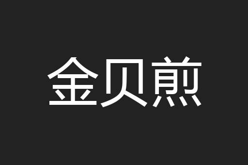 金贝煎