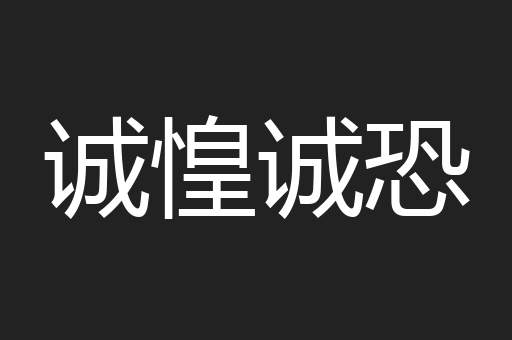 诚惶诚恐