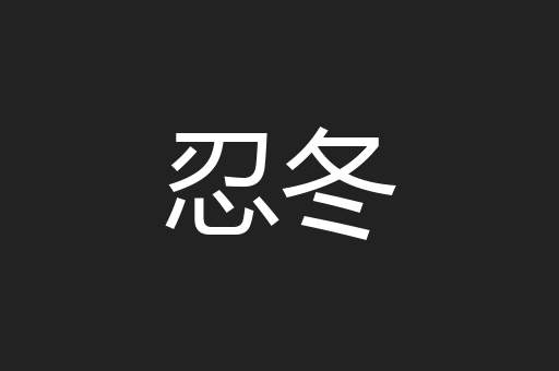 忍冬