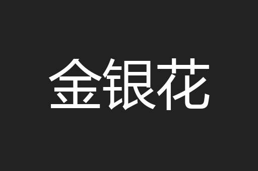 金银花