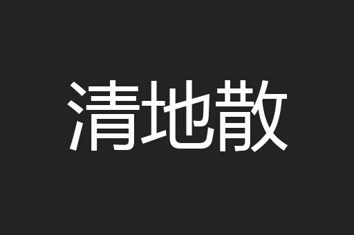 清地散