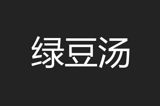 绿豆汤