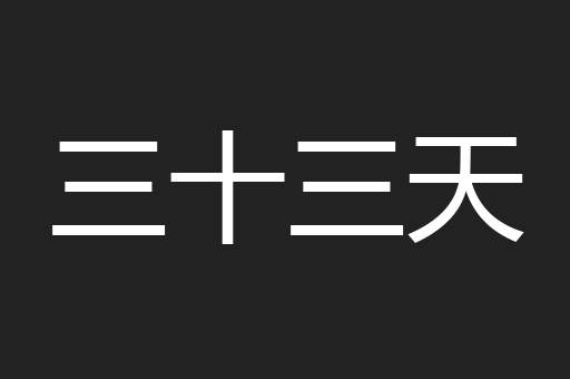 三十三天