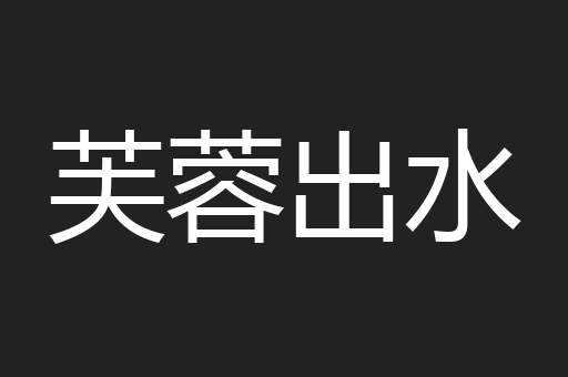 芙蓉出水