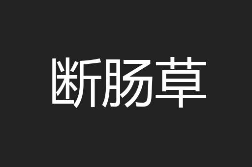 断肠草