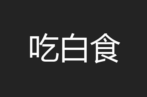 吃白食