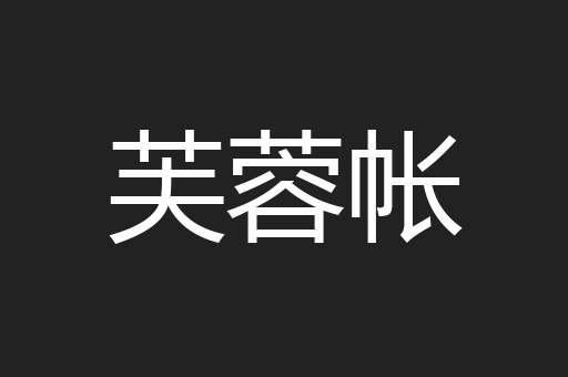 芙蓉帐