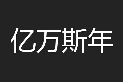 亿万斯年