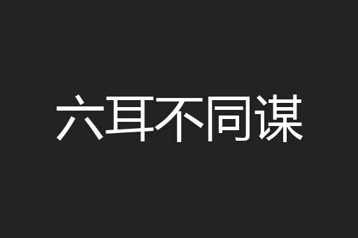 六耳不同谋