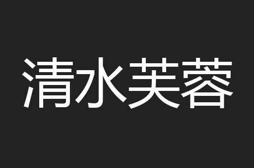 清水芙蓉
