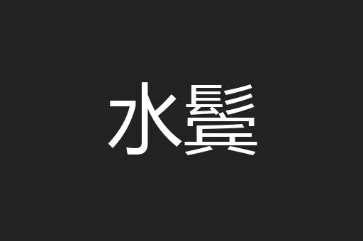 水鬓
