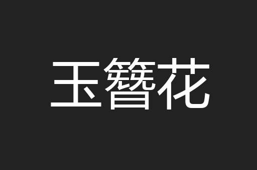 玉簪花