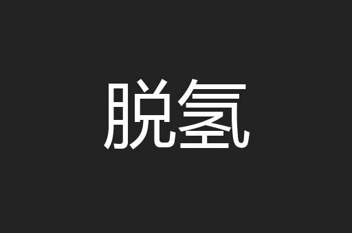 脱氢