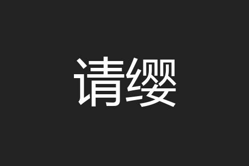 请缨