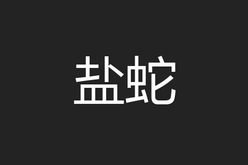 盐蛇
