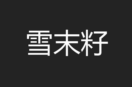 雪末籽