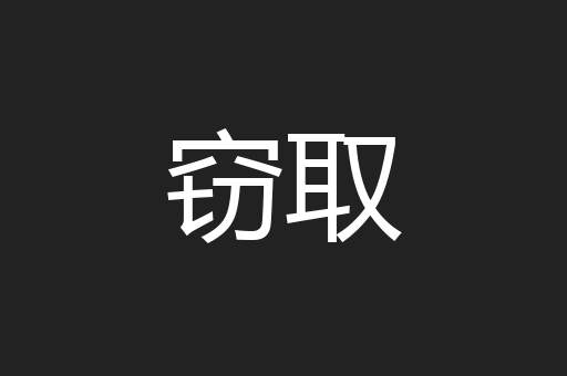 窃取