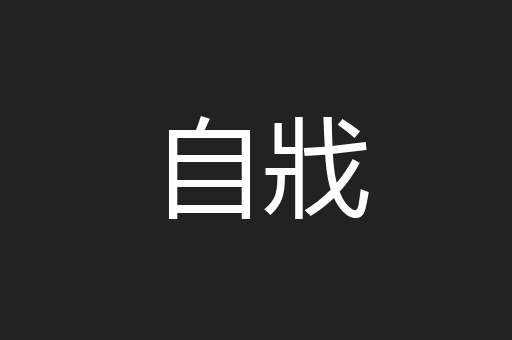 自戕