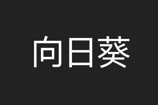 向日葵