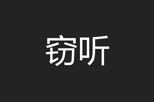 窃听