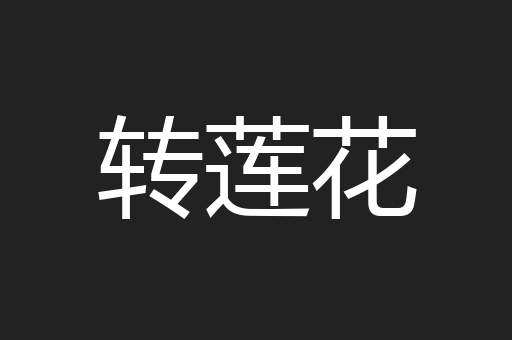 转莲花