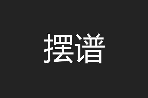 摆谱