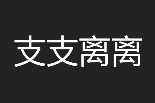 葵花子