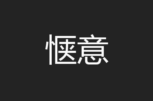 惬意
