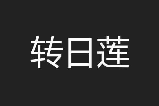 转日莲
