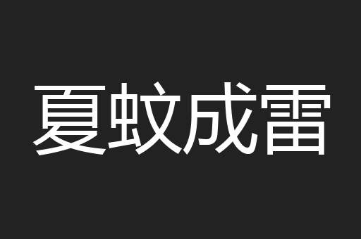 夏蚊成雷