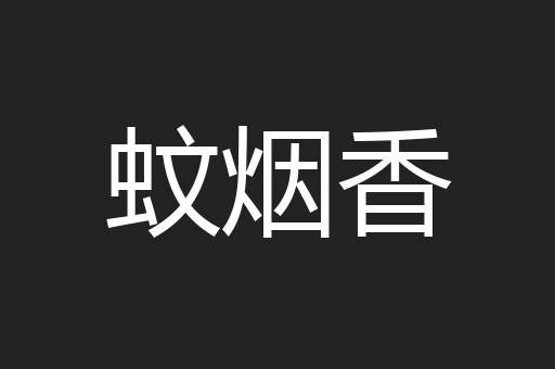 蚊烟香