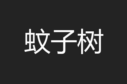 蚊子树
