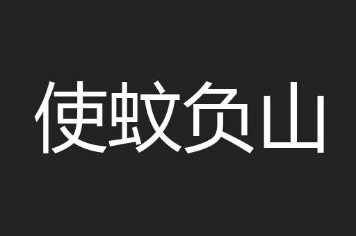 使蚊负山