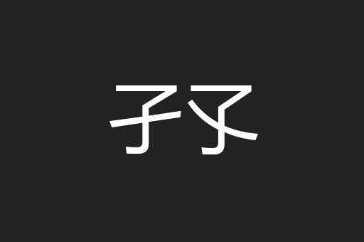 孑孓