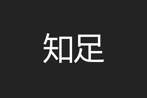知足