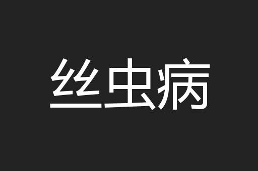 丝虫病