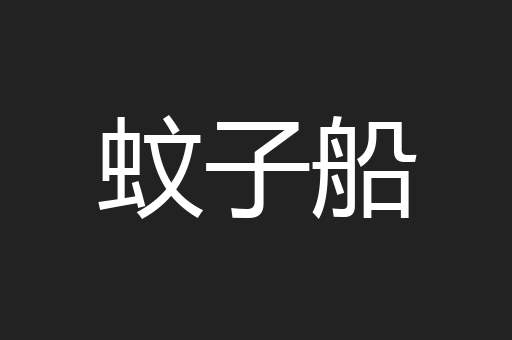 蚊子船