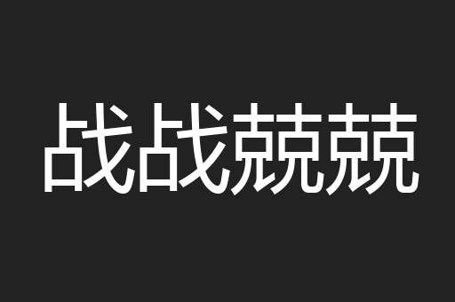 战战兢兢