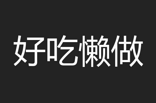 好吃懒做
