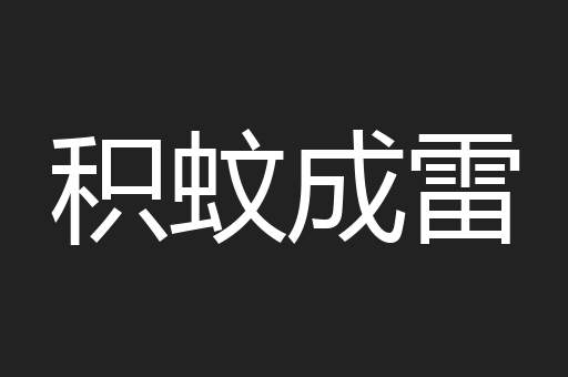 积蚊成雷