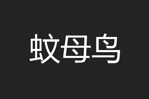 蚊母鸟
