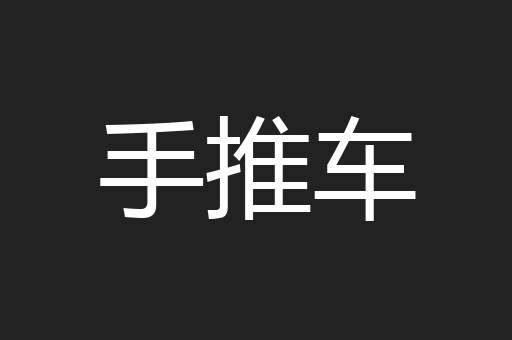 手推车
