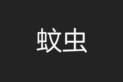 蚊虫