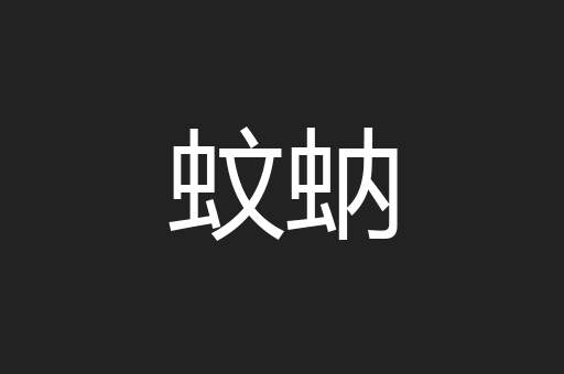 蚊蚋