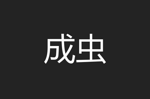 成虫