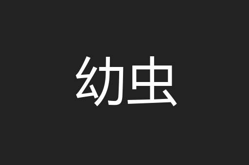 幼虫