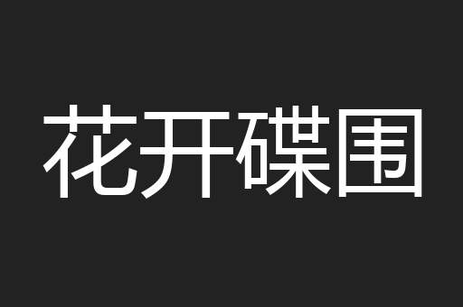花开碟围