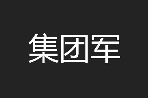集团军