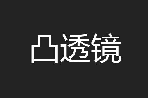 凸透镜