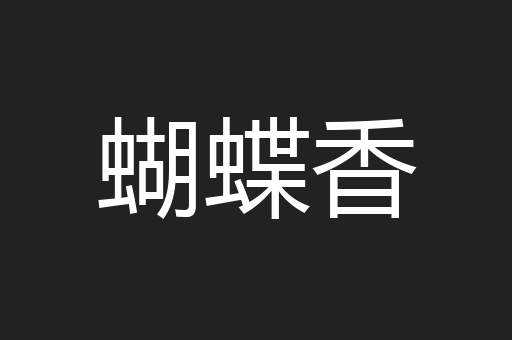 蝴蝶香